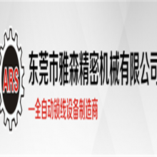 东莞市雅昇智能装备科技有限公司