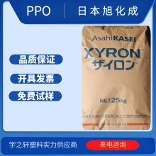 供应PPO塑胶原料 日本旭化成 PPO X533V 阻燃级PPO 聚苯醚厂家