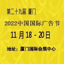 2022年厦门第29届中国广告节