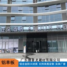 德普龙 酒店室内外墙装饰材料铝单板 门头飘棚灰色铝板