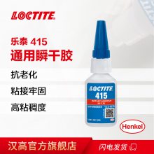 汉高乐泰415瞬间胶水 线路塑料固定loctite415胶粘剂