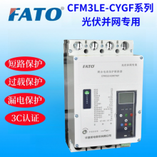 华通CFM3LE-630CYGF是主要用于分布式光伏电源并网的低压断路器