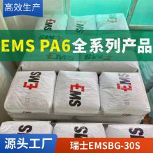 PA6 瑞士EMS BG-30S注塑成型 30%玻纤增强 汽车领域应用