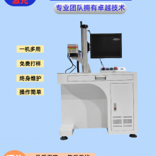 光纤激光打标机 不锈钢紫外雕刻机 字符镭雕机 全自动生产日期打标机