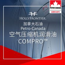 加拿大石油 Petro-Canada 空气压缩机润滑油 COMPRO™