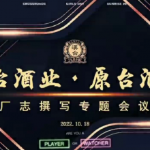 汉台酒业原台酒庄组织厂志撰写专题会议