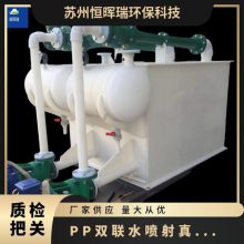 PP双联水喷射真空机组 化工泵 扬程22m 塑料 电动