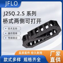 J25Q.2.38.SR40桥式两侧打开轻便型拖链 长度可选可D制