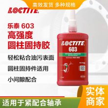 乐泰603圆柱形部件固持胶高强度容油性快速固化250ml