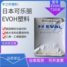 供应 EVOHT101B日本可乐丽 EVAL 乙烯-乙烯醇塑料 压纹真空袋