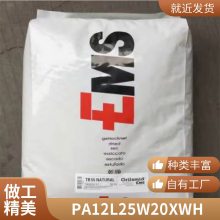 PA12 瑞士EMS L25W20X WH 耐高温 透明级软管 增韧级 耐磨 尼龙12