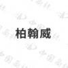 ˾logo