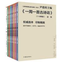 一周一首古诗词 少儿学国学.新课标小学语文系列 儿童课外读物