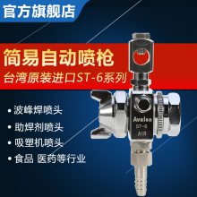 台湾亚洲龙ST-6喷漆枪波峰焊助焊剂喷头ST-5吸塑机自动油漆喷枪