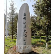 公园刻字景观石 公园刻字石厂家 门牌石 泉臻石刻