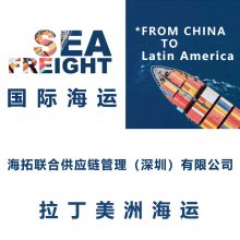 天津到秘鲁卡亚俄 国际海运整柜集运散货运输Callao拉丁美洲货代