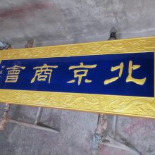 天道酬勤牌匾 财运亨通匾额