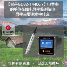 【甘丹GD32-14406.7】电导率的单位在线电导率监测仪电导率主要测水中什么