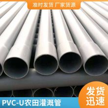 pvc-u农田灌溉管厂家灰色塑料给水管 园林绿化喷灌管 农村改水管