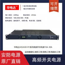 华电达HD2410-R1高频开关电源，24Vdc 10A 1U机架式24V安防监控电源