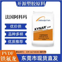 挤出级PVDF 管材级 耐化学性 透明 低硬度 法国阿科玛 760 铁氟龙