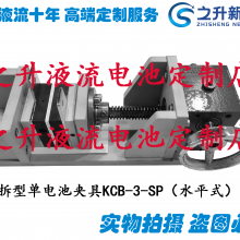 快拆型液流单电池夹具 KCB-3-SP（水平式）