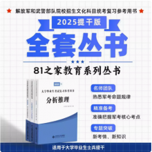 ***工业出版2025士兵提干教材_大学兵提干复习资料-本科兵提干军考指南