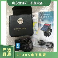 金煤供应CFJD5中高速电子风表 矿用风速表 携带方便