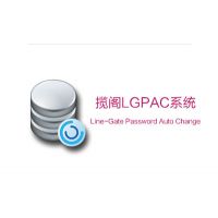 揽阁LGPAC系统 数据库访问控制系统 JAVA|ASP.NET|PHP|SQL|MySQL