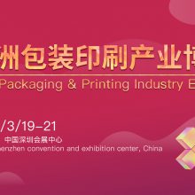 2020亚洲包装印刷产业博览会