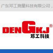 广东邓工测量科技有限公司