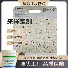 水包砂多彩涂料 ***住宅博物馆 赛德丽厂家 保色持久不脱落