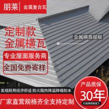 朋莱 屋面金属瓦 复合瓦 铝镁锰平板屋面瓦 金属横瓦 可发图询价