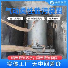 铭源环保 气动柔性截污装置 处理污水量 10-8000m3/h供货及时