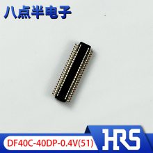 DF40C-40DP-0.4V(51)广濑HRS Hirose40P 0.4mm公头板对板原装现货