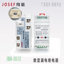 JD6-III/Z；JD6-III剩余电流保护器JOSEF约瑟 0.03A~9.99/0.1-50A