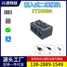 兴通XT2008M快递柜存取柜自动扫码器厂家收银机门禁二维扫描模块