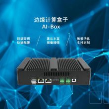 边缘计算网关AI-Box机器视觉智能分析盒搭载多种算法