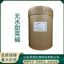 现货批发 无水甜菜碱食品级 营养强化剂 甜味剂添加剂