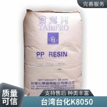 射出级PP 台湾台化 K8050 耐冲击性佳 高流动性 高刚性 洗衣机