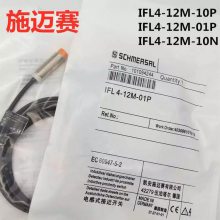 施迈赛接近开关IFL 4-12-01N IFL 4-120M-10STP IFL 4-120M-01