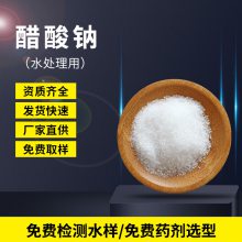 保定醋酸钠 乙酸钠 三水 无水 工业级 污水处理 碳源添加剂 印染媒染助剂