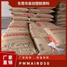 PMMA 日本三菱丽阳 IRD-50 注塑级 高抗冲 耐候 光学级 照明灯具