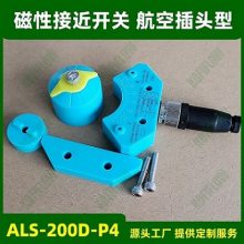 ALS-200D-P4磁性接近式开关 带4芯航空插头M12无源节点科菲牌