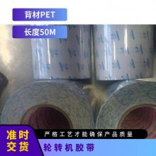 轮转机胶带 可耐温度范围180 纸管 背材PET 高粘 白色