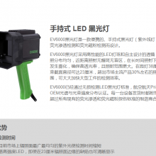 手持式 LED 黑光灯EV6000