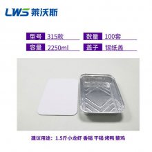 莱沃斯315铝箔餐盒带锡纸盖100套