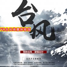 地震体验馆 厂家 科技馆 VR台风地震科普 VR地震模拟展厅