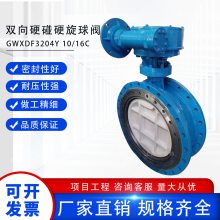 良工沪工开维喜双向硬碰硬旋球阀GWXDF3204Y 10/16C