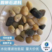 供应南京鹅卵石滤料 各种规格鹅卵石滤料 蓝宇净水鹅卵石滤料